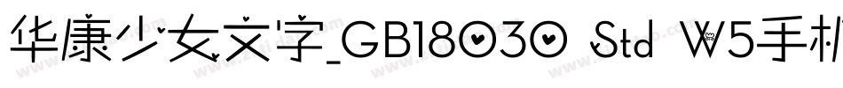 华康少女文字_GB18030 Std W5手机版字体转换